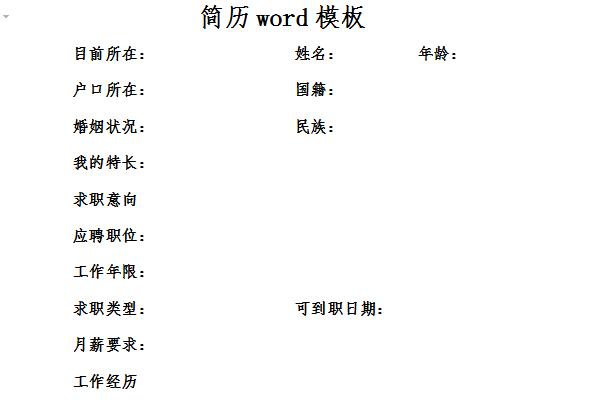 简历word模板截图