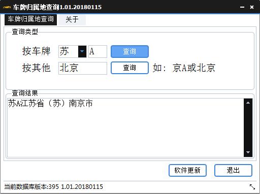 车牌归属地查询器截图