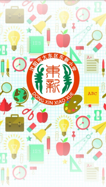 沈阳市大东区东新小学电脑版截图