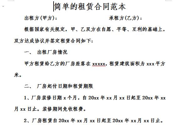 简单的租赁合同范本截图