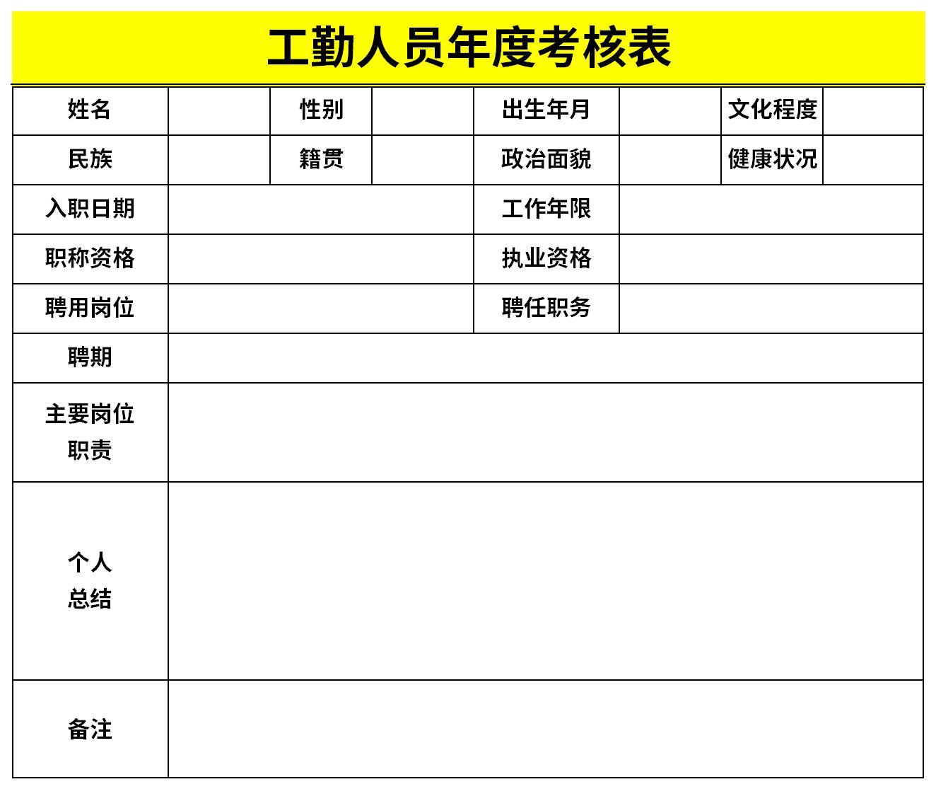 工勤人员年度考核表截图