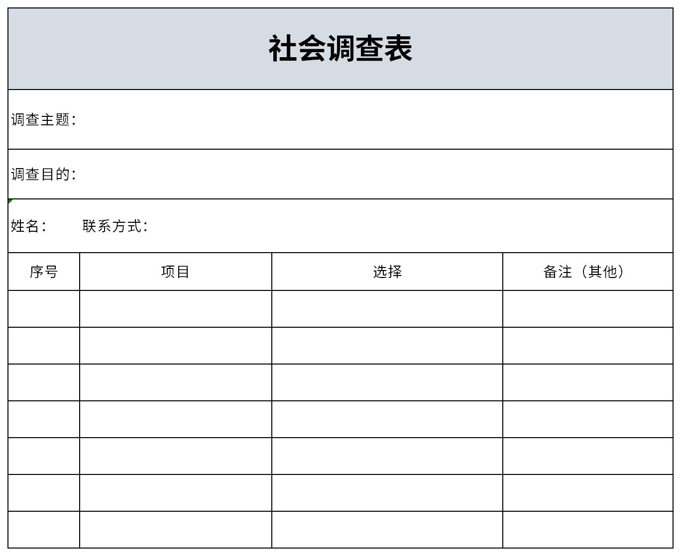 社会调查表截图