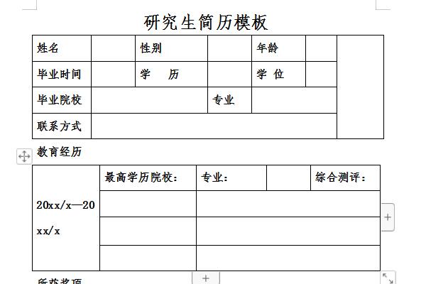 研究生个人简历模板截图