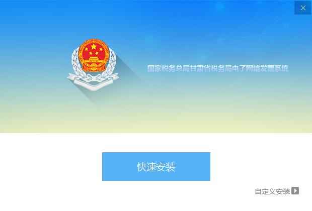 国家税务总局甘肃省税务局电子网络发票系统截图