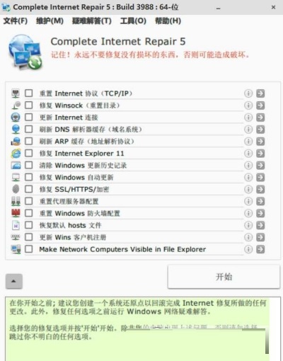 网络修复工具截图