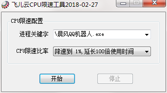 飞儿云CPU限速工具截图