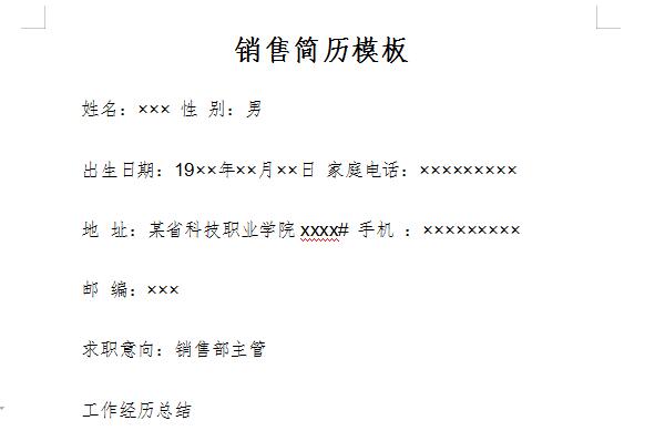 销售简历模板截图