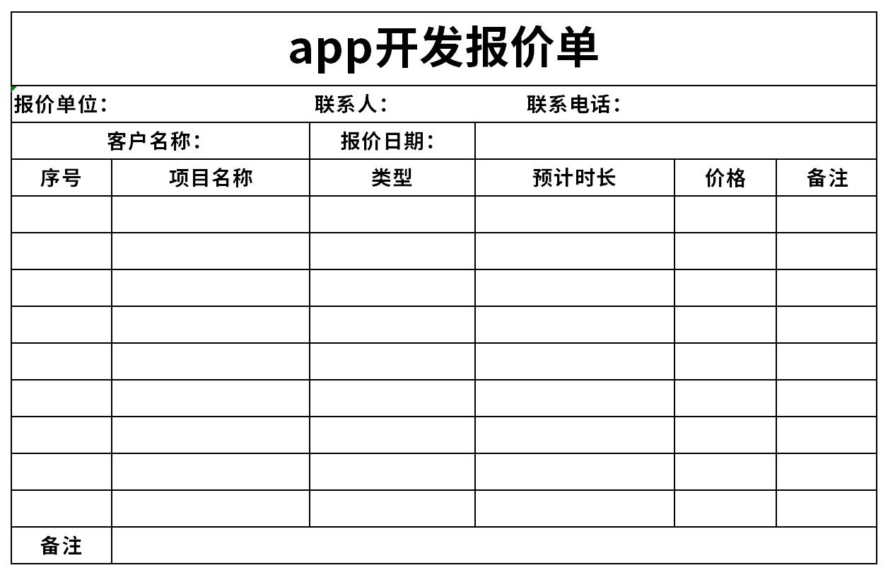 app开发报价单截图