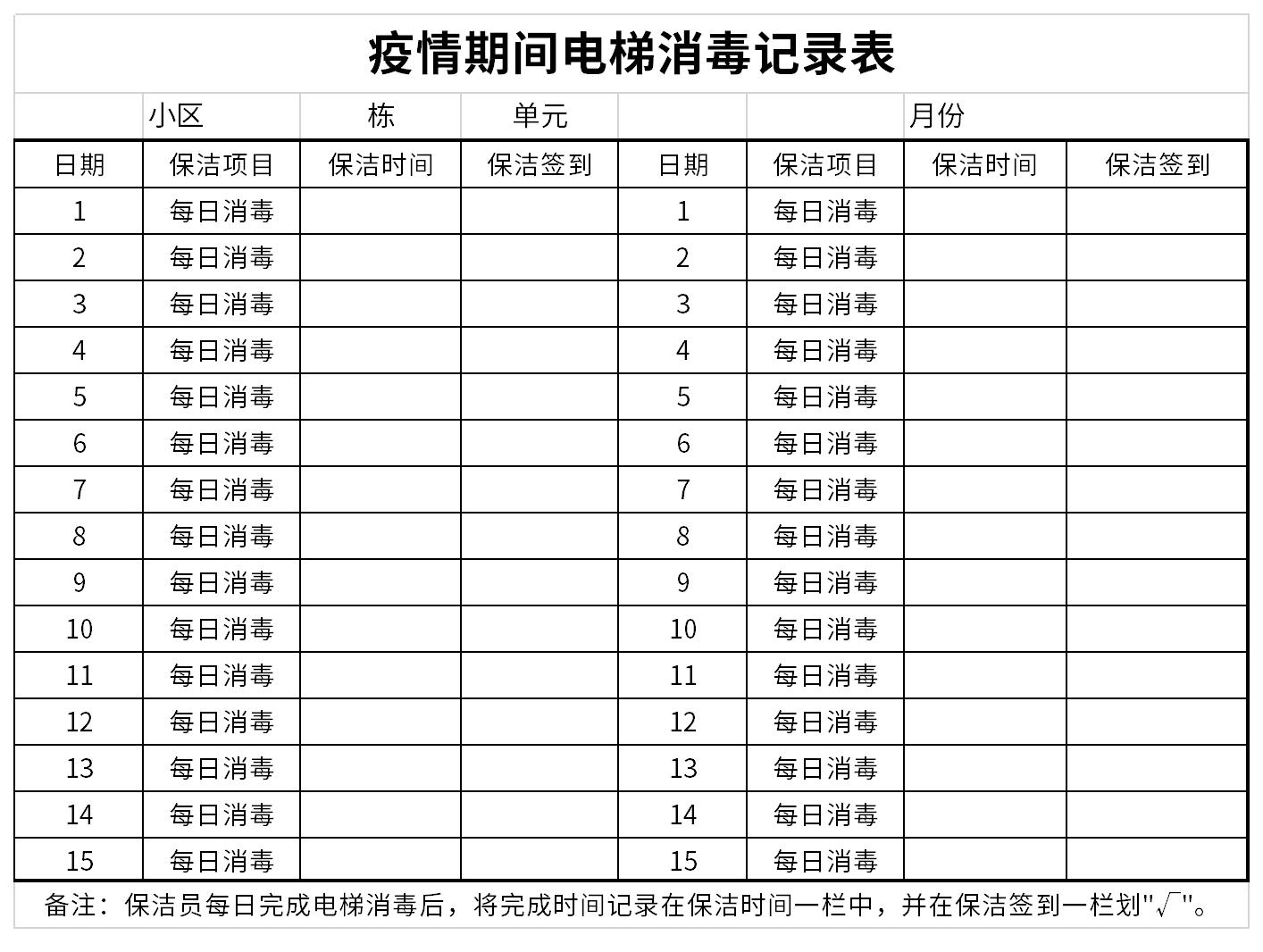 疫情期间电梯消毒记录表截图