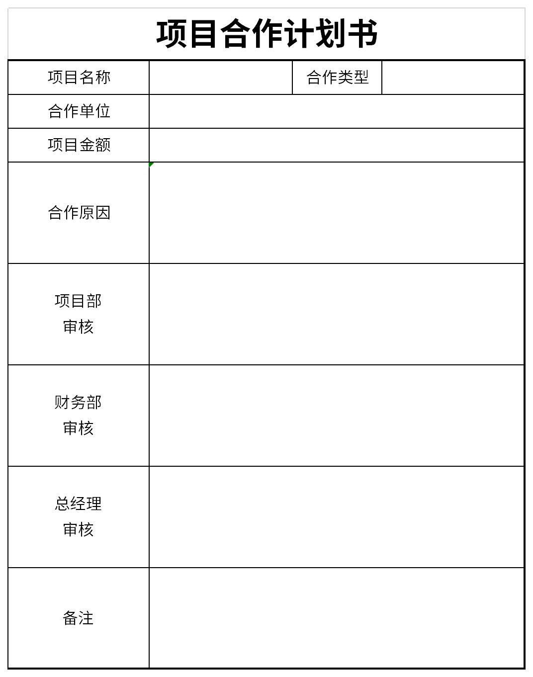 项目合作计划书截图