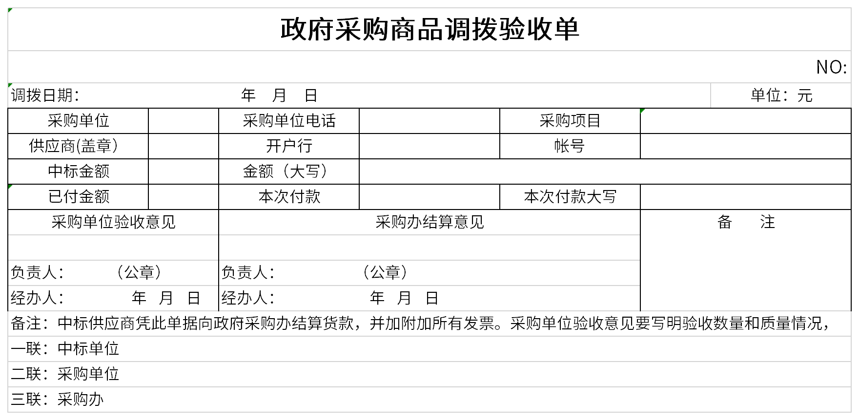 政府采购商品调拨验收单截图