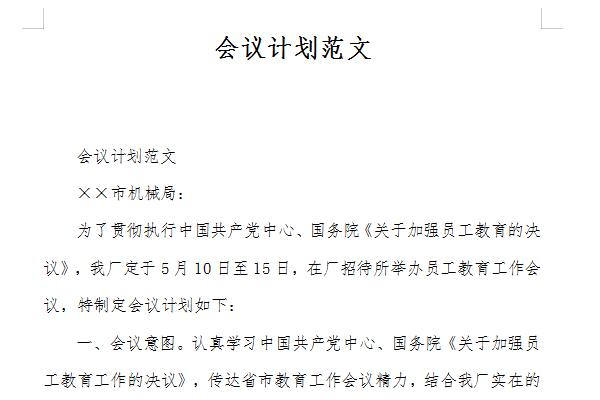 会议方案格式范文截图