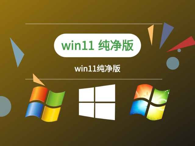 win11纯净版截图