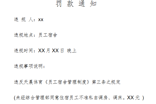 罚款通知范文模板截图