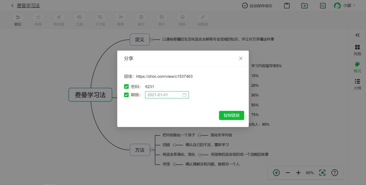 知犀思维导图截图