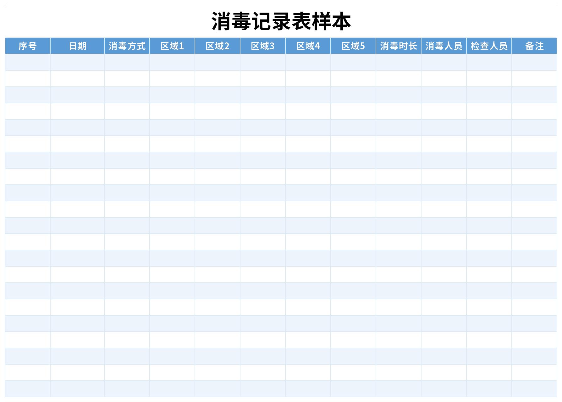 消毒记录表样本截图