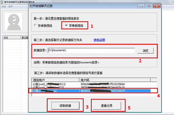 楼月微信聊天记录恢复软件截图