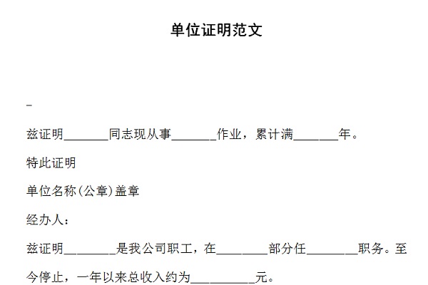 单位证明范文截图