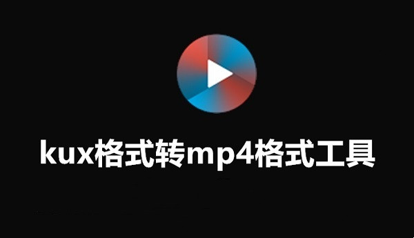 优酷kux转mp4格式转换器截图