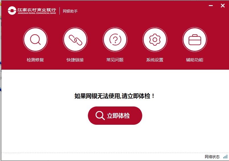 江南农商行网银助手截图