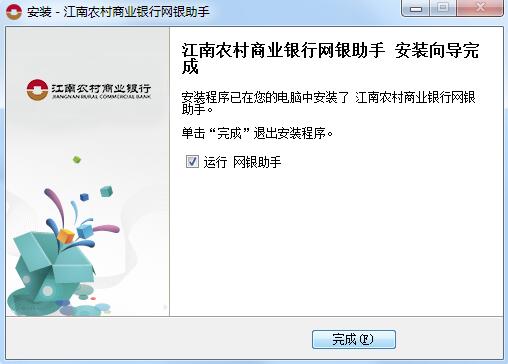江南农商行网银助手截图