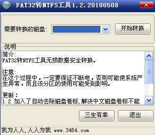硬盘格式转换工具截图