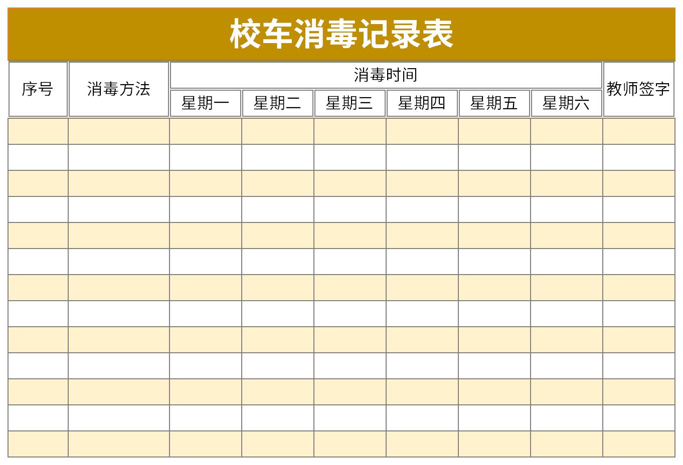 校车消毒记录表截图