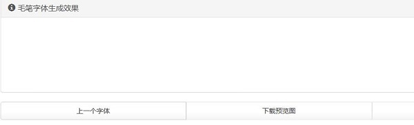 毛笔字在线生成器截图