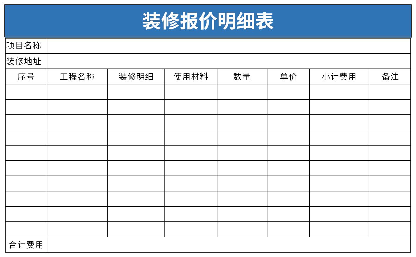 装修报价明细表截图