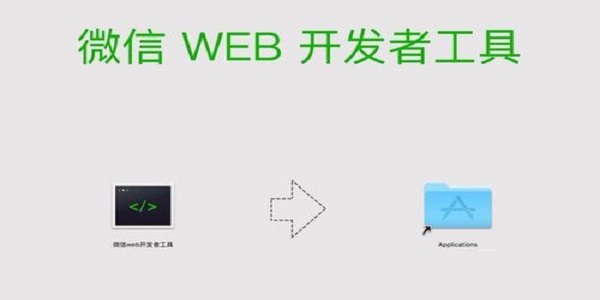 微信开发者工具截图