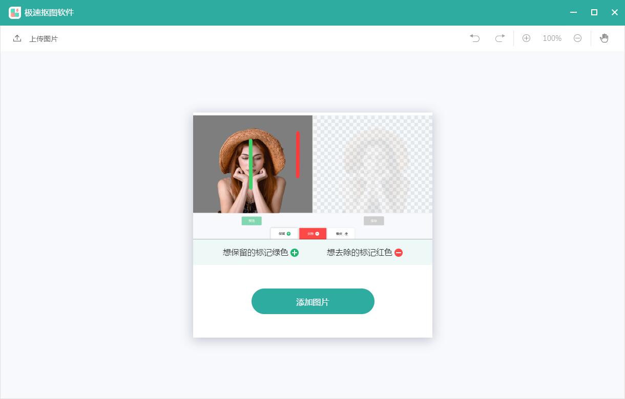 极速抠图软件截图