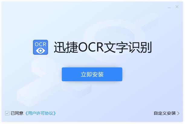 迅捷ocr文字识别软件截图