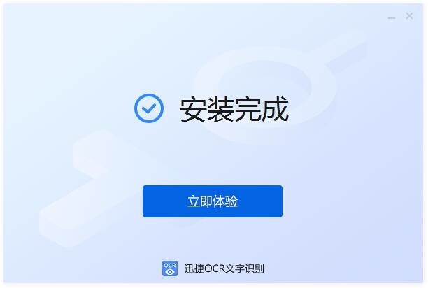 迅捷ocr文字识别软件截图