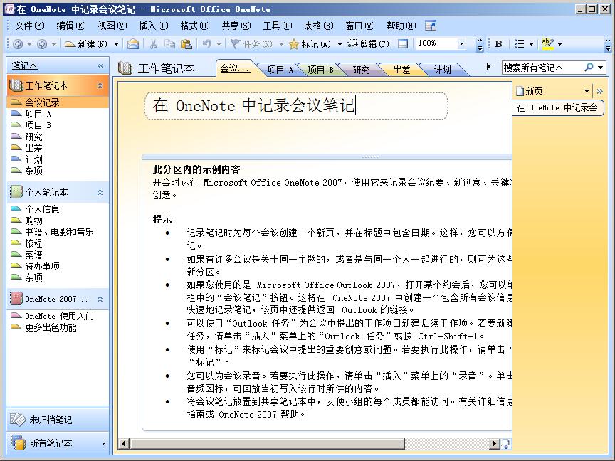 onenote2007截图