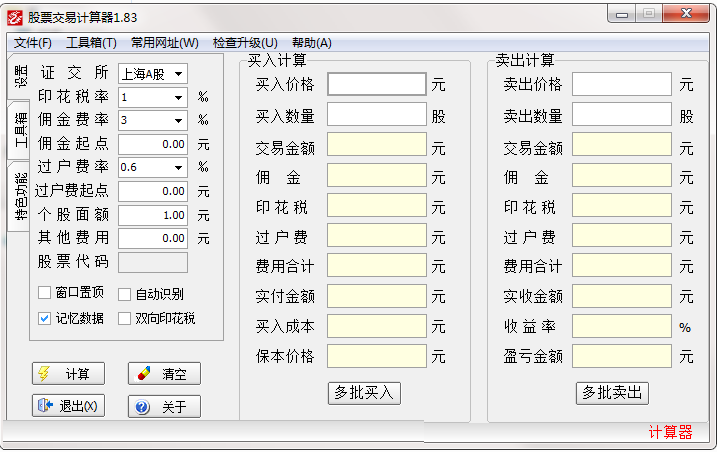 股票交易计算器截图