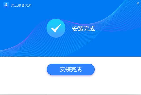 风云录音大师截图