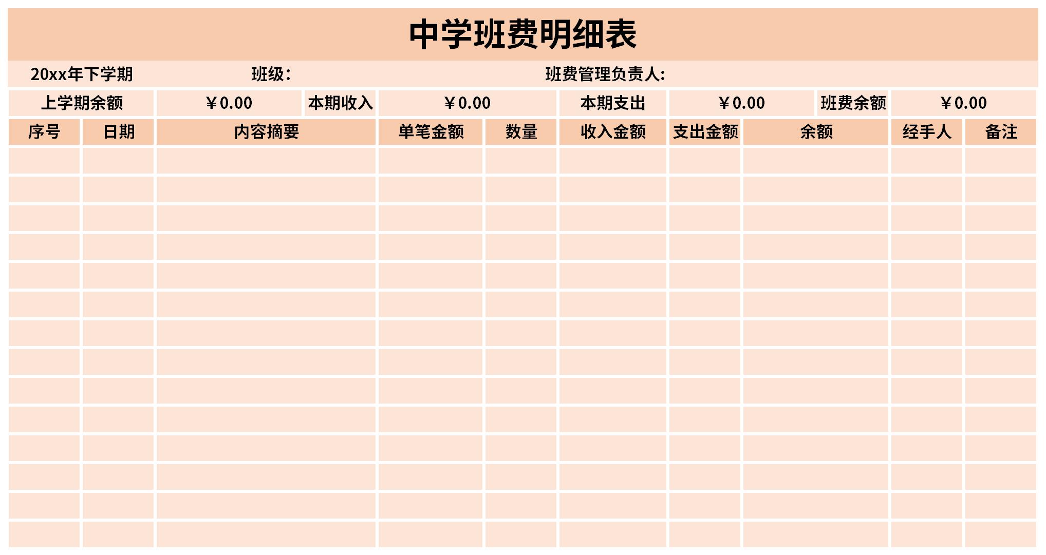 中学班费明细表截图