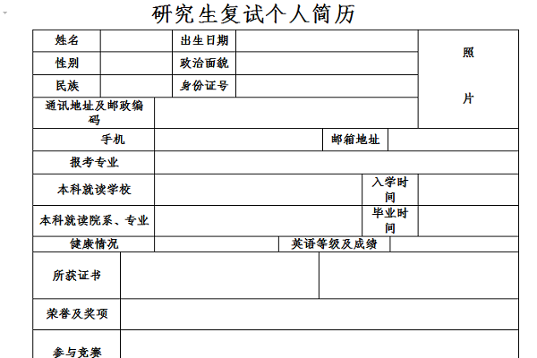 研究生复试个人简历截图