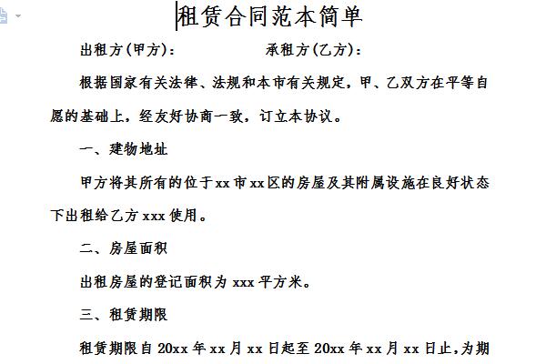 租赁合同范本简单截图