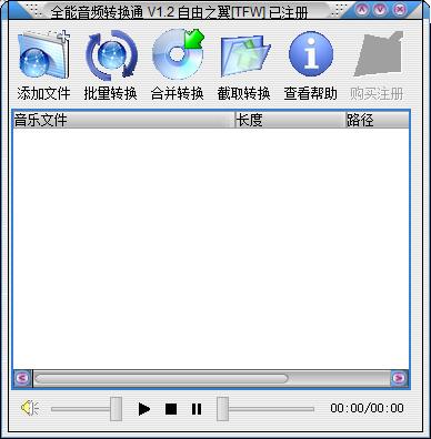全能音频转换通截图