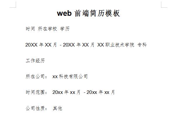 前端开发工程师简历模板截图