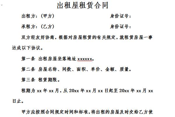 出租屋租赁合同截图