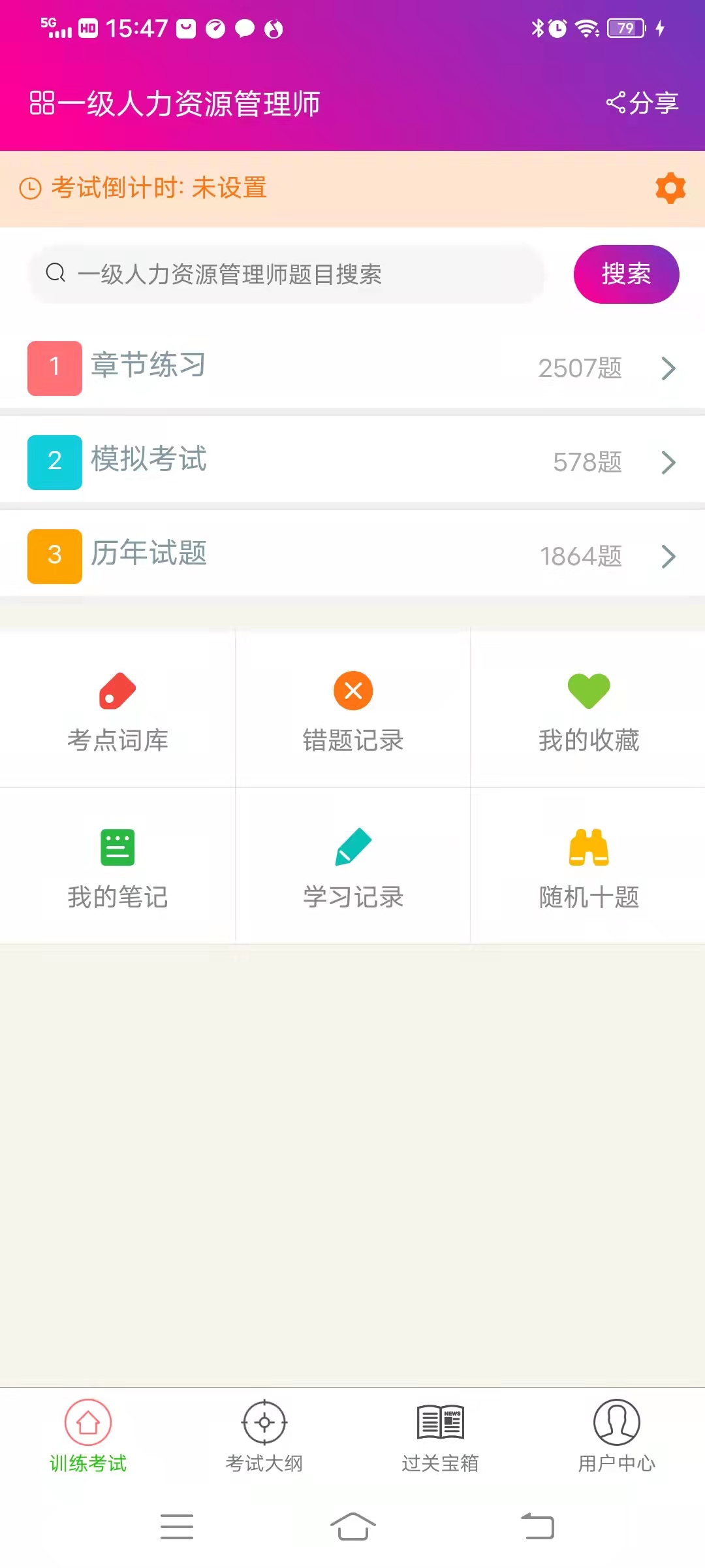 一级人力资源管理师截图