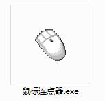 鼠标连点器截图