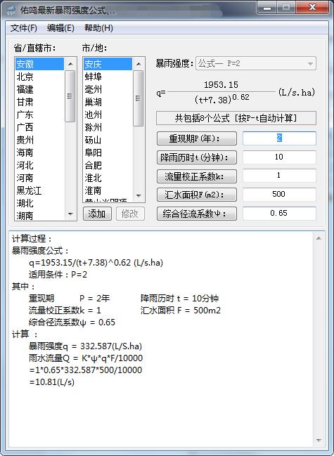 暴雨强度计算公式截图