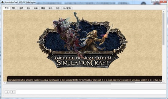 Simulationcraft截图