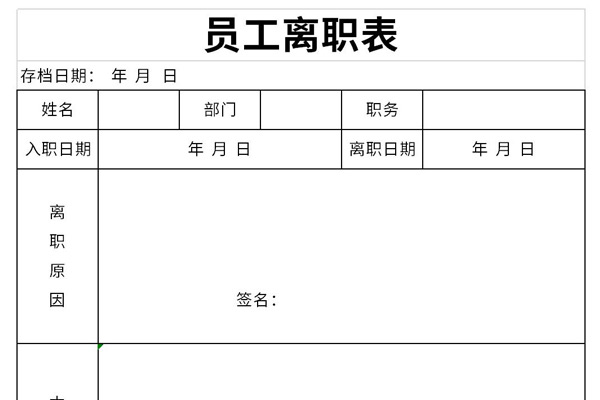 员工离职表截图