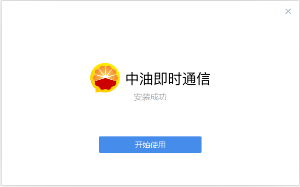 中油即时通信截图