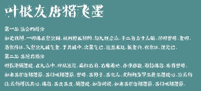 叶根友唐楷飞墨截图