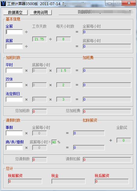 工资扣税计算器截图